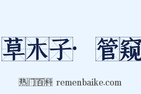 草木子·管窥是什么意思的图片